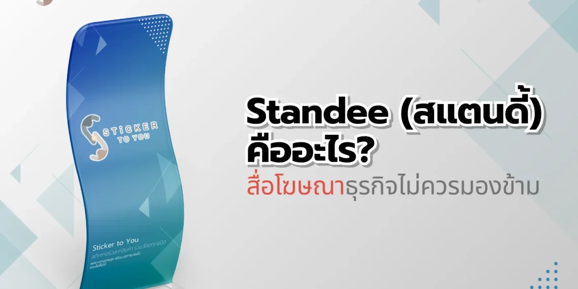 Standee (สแตนดี้) คืออะไร? สื่อโฆษณาธุรกิจไม่ควรมองข้าม