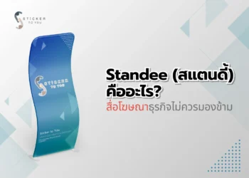 Standee (สแตนดี้) คืออะไร? สื่อโฆษณาธุรกิจไม่ควรมองข้าม