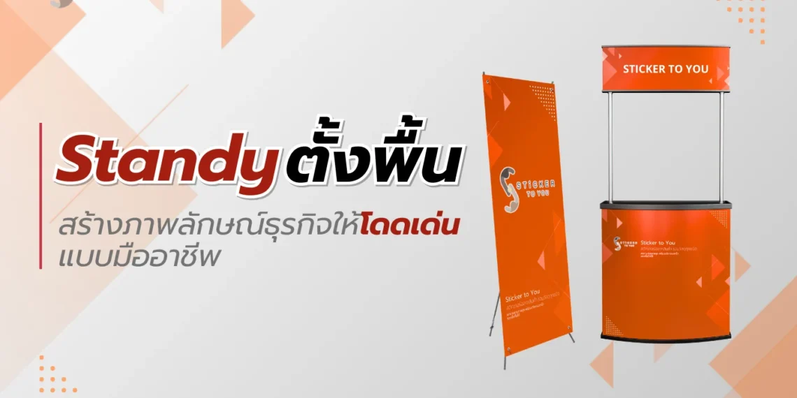 Standy ตั้งพื้น
