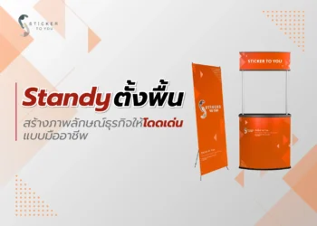 Standy ตั้งพื้น