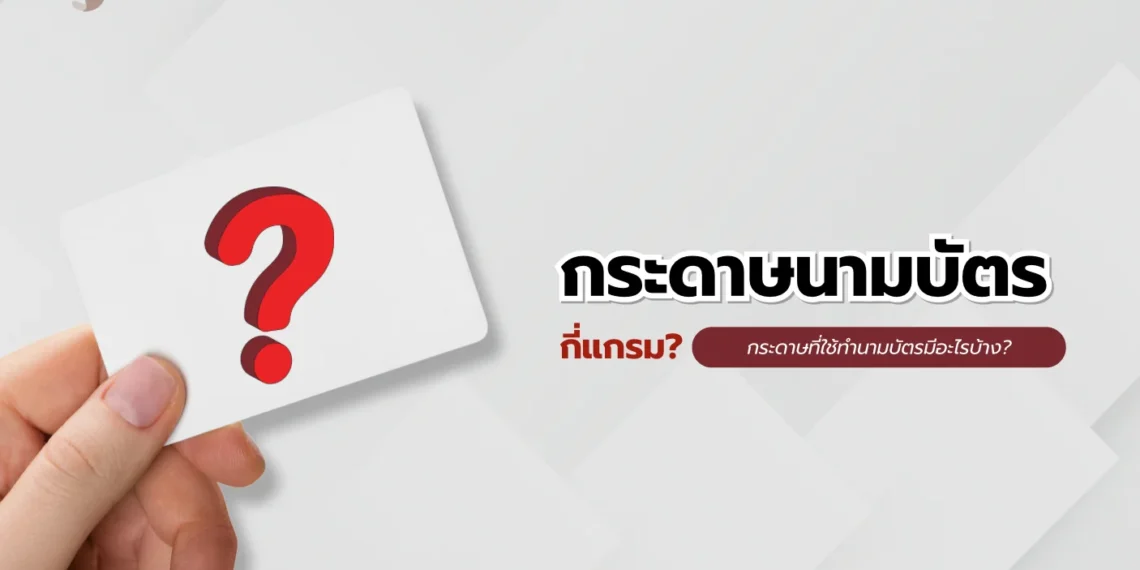 กระดาษนามบัตรกี่แกรม