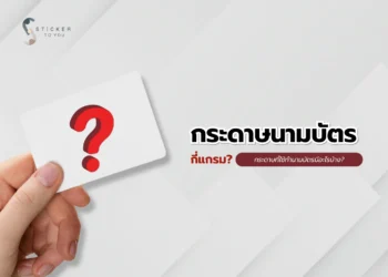 กระดาษนามบัตรกี่แกรม
