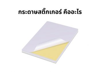 กระดาษสติ๊กเกอร์ คืออะไร