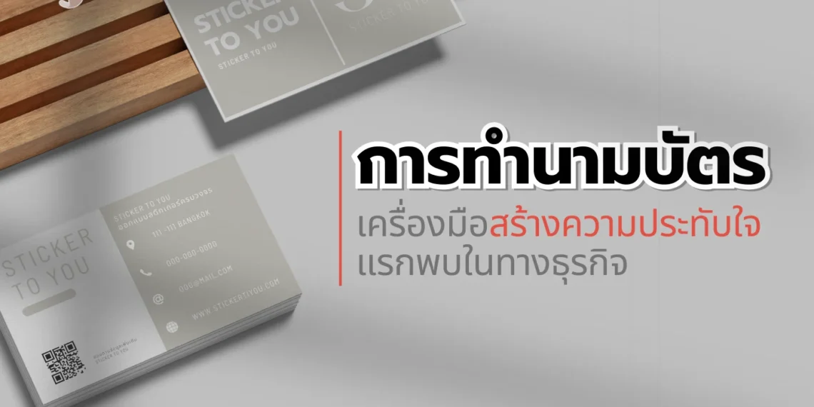การทำนามบัตร: เครื่องมือสร้างความประทับใจแรกพบในทางธุรกิจ