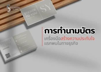 การทำนามบัตร: เครื่องมือสร้างความประทับใจแรกพบในทางธุรกิจ