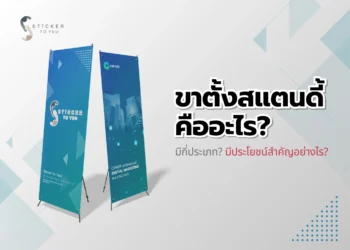 ขาตั้งสแตนดี้ คืออะไร? มีกี่ประเภท? มีประโยชน์สำคัญอย่างไร?