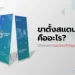 ขาตั้งสแตนดี้ คืออะไร? มีกี่ประเภท? มีประโยชน์สำคัญอย่างไร?