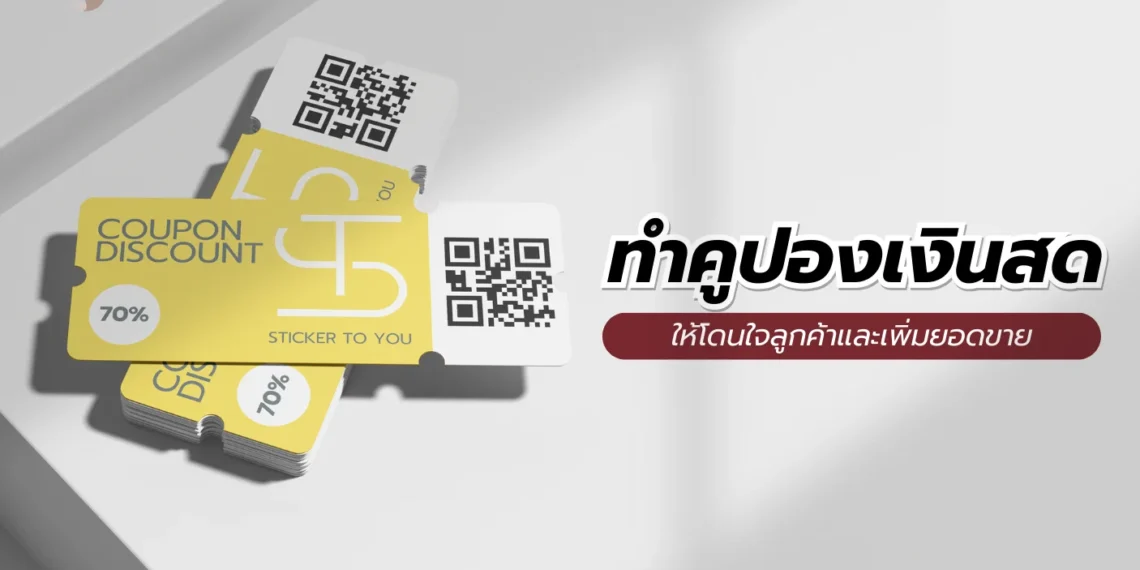 คูปองเงินสด