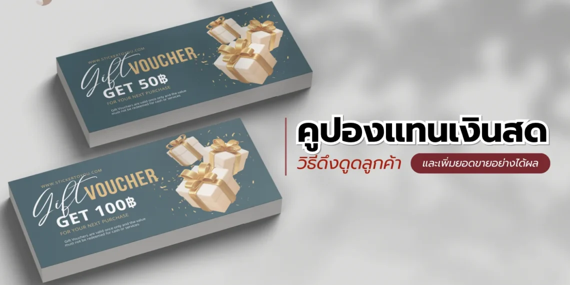 คูปองแทนเงินสด