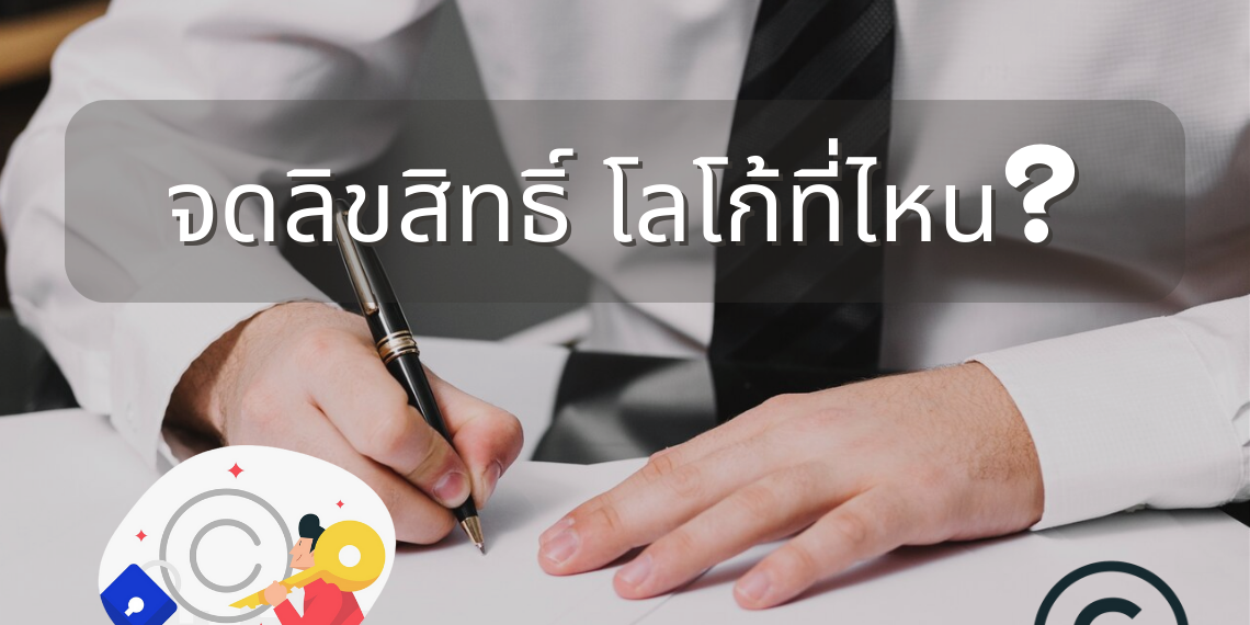 จดลิขสิทธิ์ โลโก้ที่ไหน