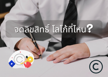 จดลิขสิทธิ์ โลโก้ที่ไหน