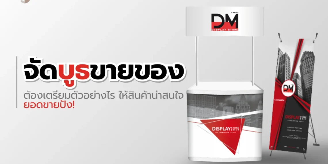 จัดบูธขายของ - 1
