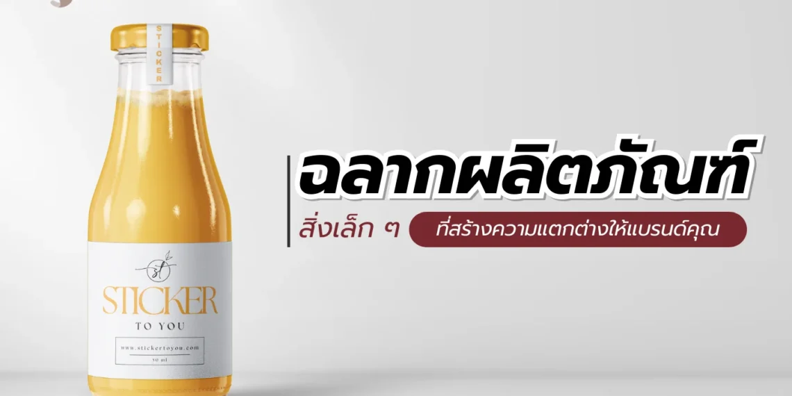 ฉลากผลิตภัณฑ์