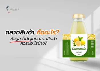 ฉลากสินค้า คืออะไร?