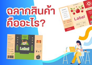 ฉลากสินค้า คืออะไร