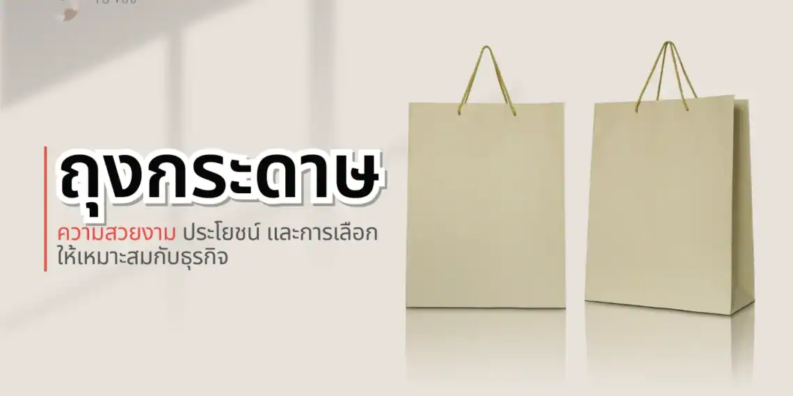 ถุงกระดาษ: ความสวยงาม ประโยชน์ และการเลือกให้เหมาะสมกับธุรกิจ