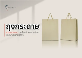 ถุงกระดาษ: ความสวยงาม ประโยชน์ และการเลือกให้เหมาะสมกับธุรกิจ