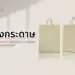 ถุงกระดาษ: ความสวยงาม ประโยชน์ และการเลือกให้เหมาะสมกับธุรกิจ