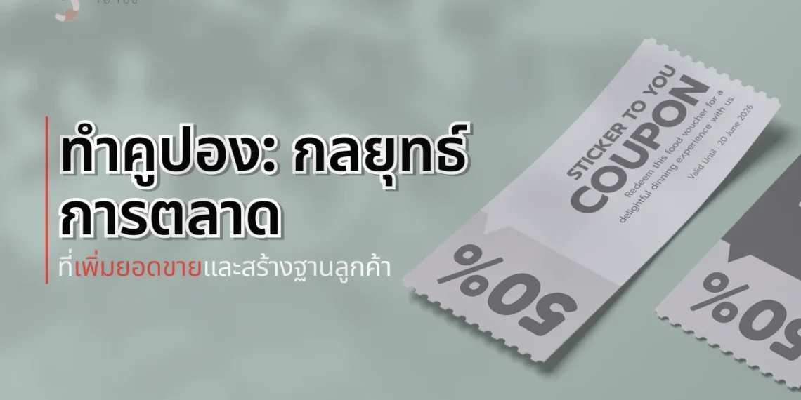 ทำคูปอง: กลยุทธ์การตลาดที่เพิ่มยอดขายและสร้างฐานลูกค้า