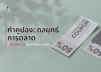 ทำคูปอง: กลยุทธ์การตลาดที่เพิ่มยอดขายและสร้างฐานลูกค้า