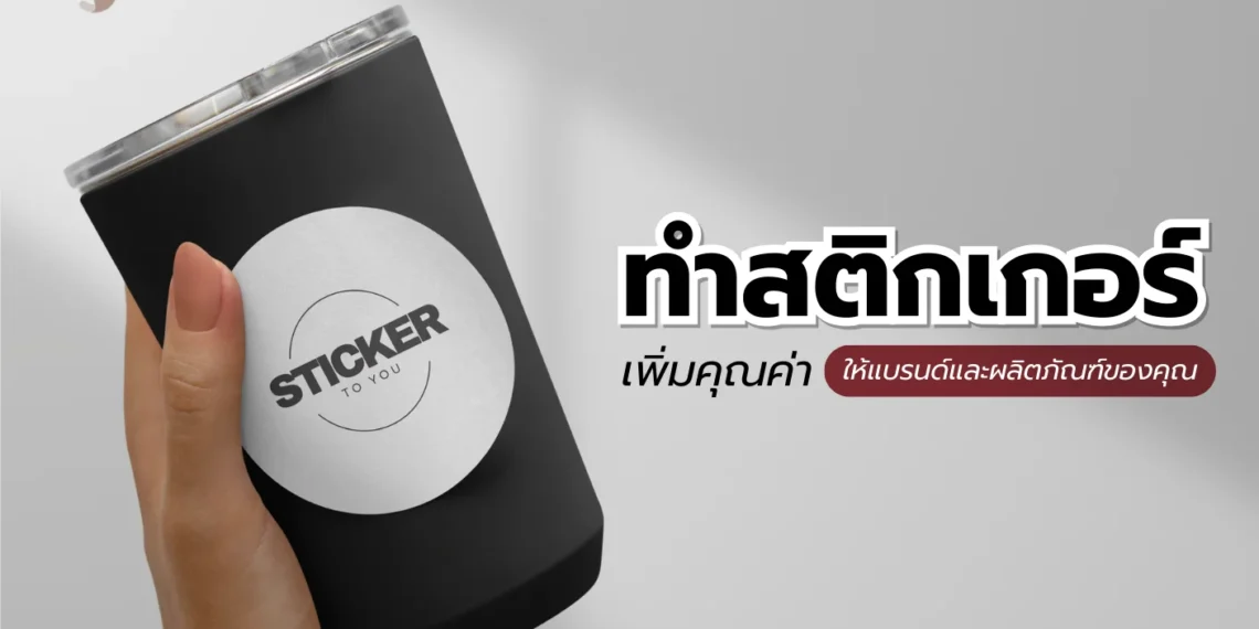 ทำสติกเกอร์