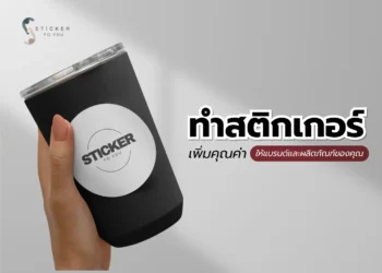 ทำสติกเกอร์