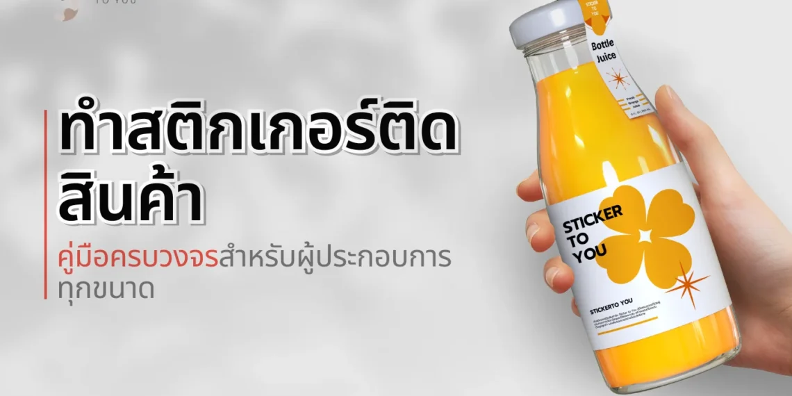 ทำสติกเกอร์ติดสินค้ากับ Sticker to You คู่มือครบวงจรที่ช่วยผู้ประกอบการเลือกวัสดุและดีไซน์เหมาะสม สร้างแบรนด์โดดเด่น ดึงดูดลูกค้า และเพิ่มยอดขายอย่างมีประสิทธิภาพ