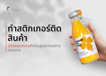ทำสติกเกอร์ติดสินค้ากับ Sticker to You คู่มือครบวงจรที่ช่วยผู้ประกอบการเลือกวัสดุและดีไซน์เหมาะสม สร้างแบรนด์โดดเด่น ดึงดูดลูกค้า และเพิ่มยอดขายอย่างมีประสิทธิภาพ
