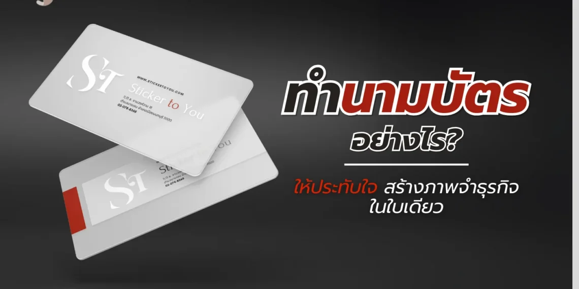 ทํานามบัตร