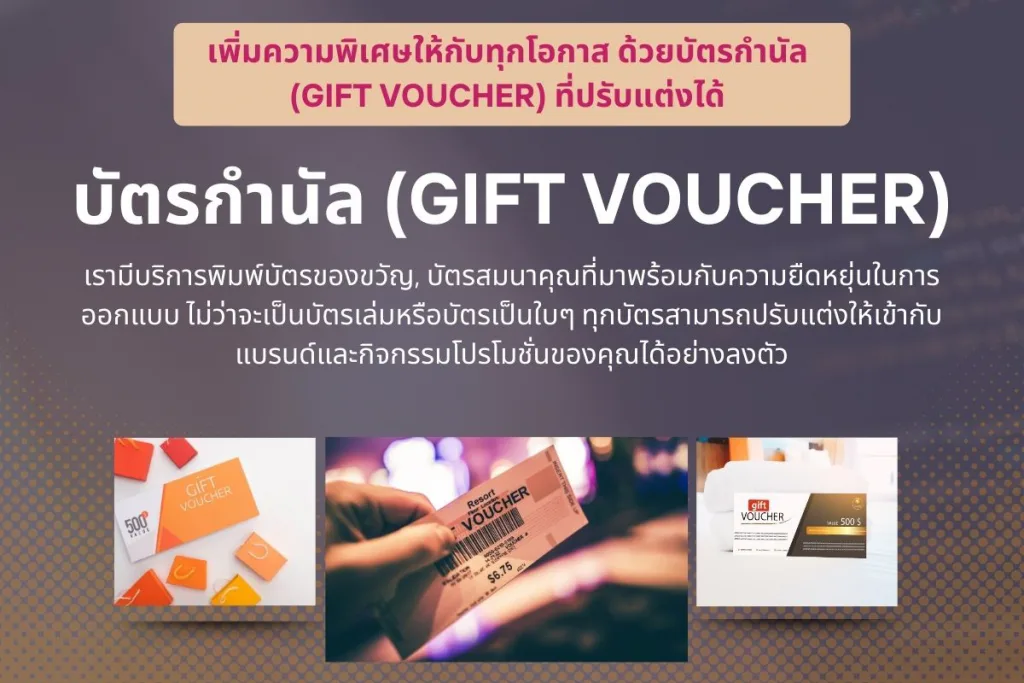 ทําบัตร Gift voucher คูปอง บัตรจอดรถ