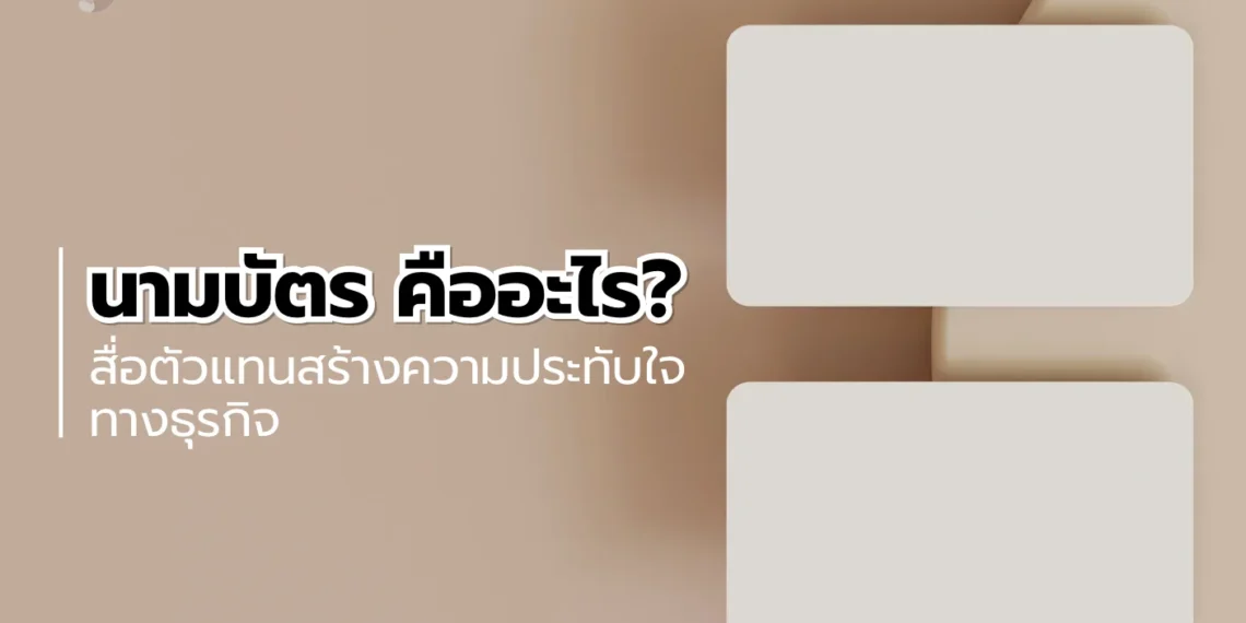 นามบัตร คืออะไร?