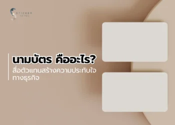 นามบัตร คืออะไร?
