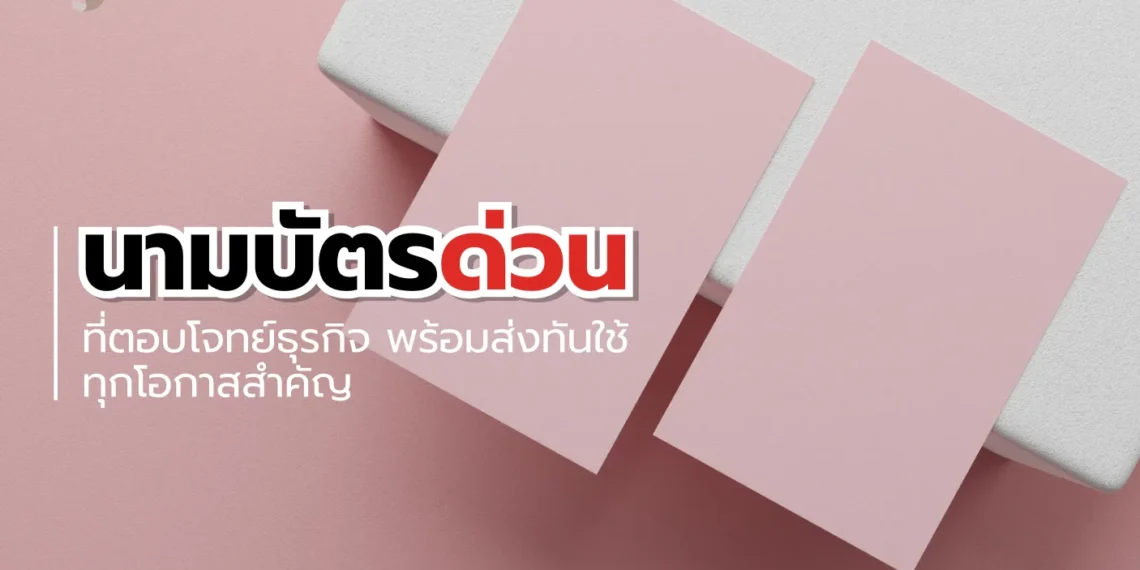 นามบัตรด่วน -1