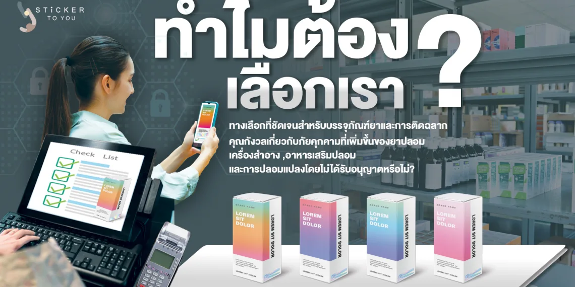 บรรจุภัณฑ์และฉลากป้องกันการปลอมแปลง