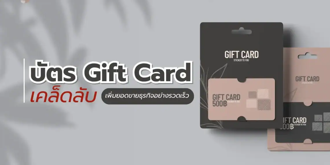 บัตร Gift Card