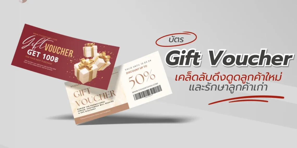 บัตร Gift Voucher
