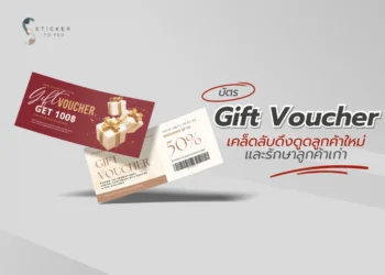 บัตร Gift Voucher