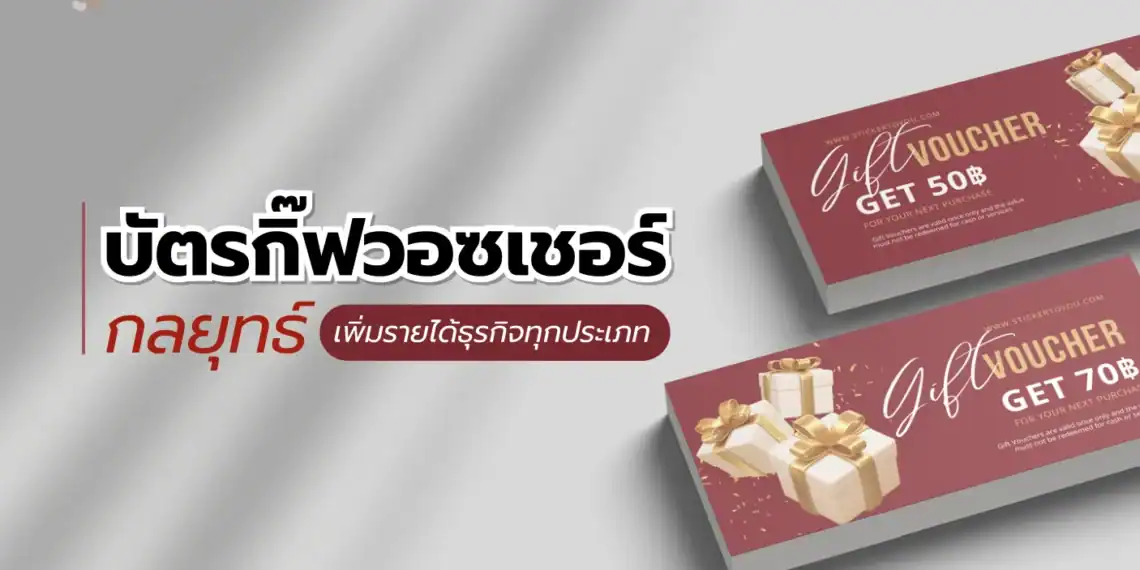 บัตรกิ๊ฟวอชเชอร์: กลยุทธ์เพิ่มรายได้ธุรกิจทุกประเภท