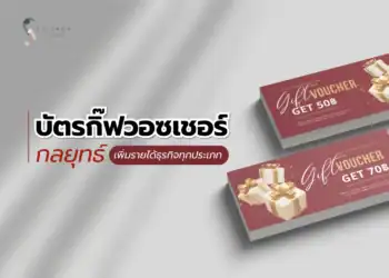 บัตรกิ๊ฟวอชเชอร์: กลยุทธ์เพิ่มรายได้ธุรกิจทุกประเภท