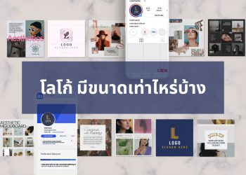 โลโก้ มีขนาดเท่าไหร่บ้าง