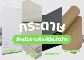 กระดาษ สำหรับงานพิมพ์มีอะไรบ้าง