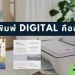 งานพิมพ์ Digital คืออะไร