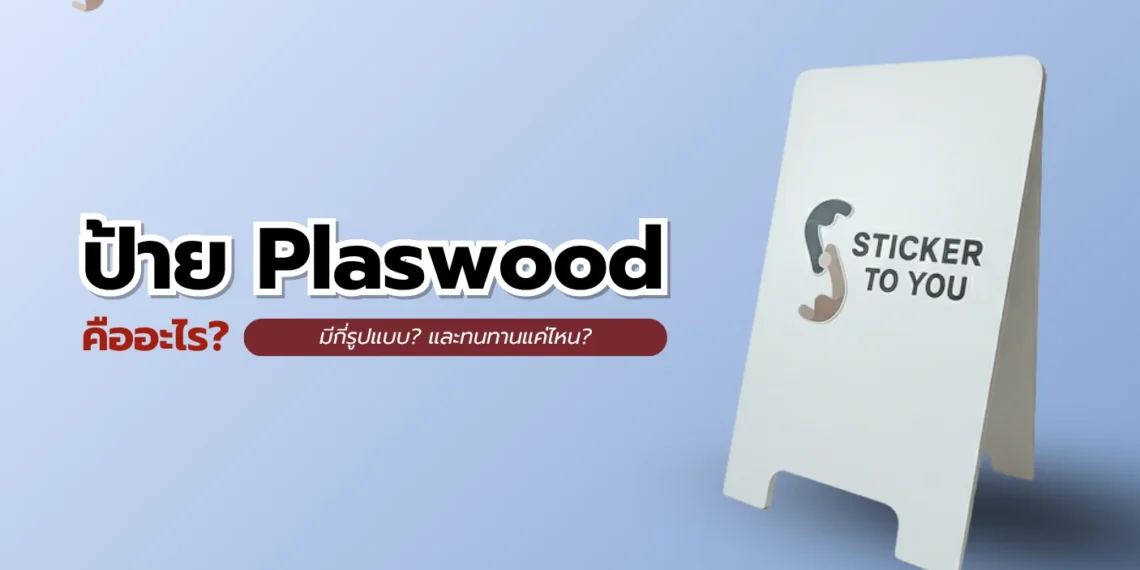 ป้าย Plaswood