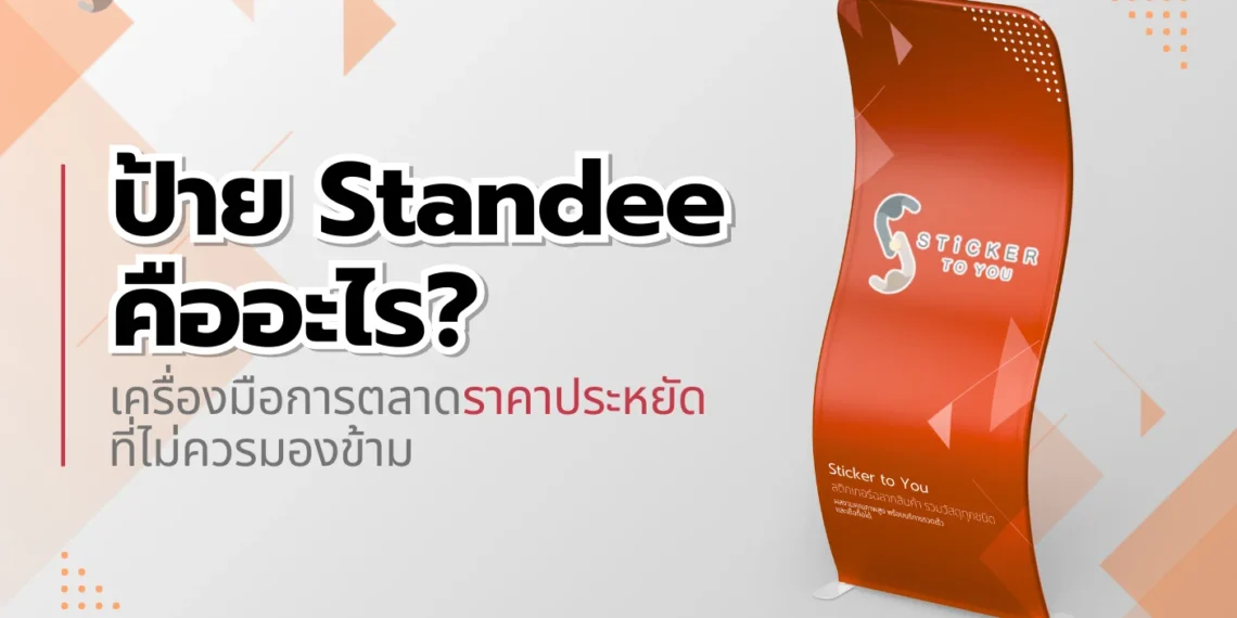 ป้าย Standee คืออะไร? เครื่องมือการตลาดราคาประหยัดที่ไม่ควรมองข้าม
