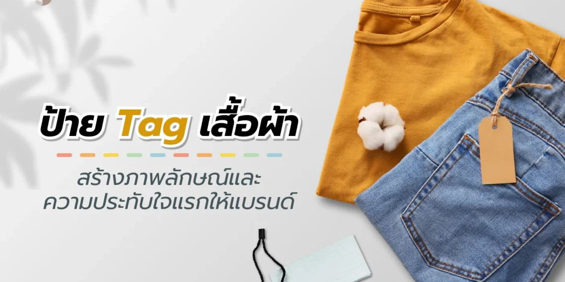 ป้าย Tag เสื้อผ้า คืออะไร?