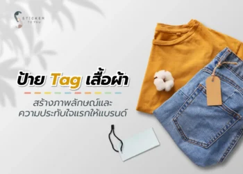 ป้าย Tag เสื้อผ้า คืออะไร?