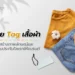 ป้าย Tag เสื้อผ้า คืออะไร?
