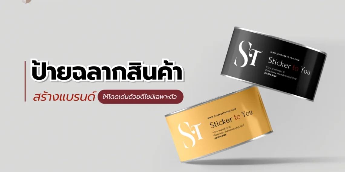 ป้ายฉลากสินค้า