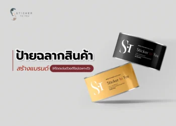 ป้ายฉลากสินค้า