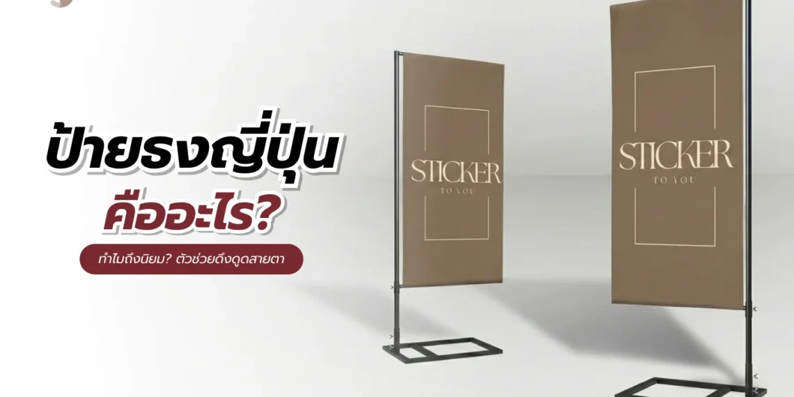 ป้ายธงญี่ปุ่น